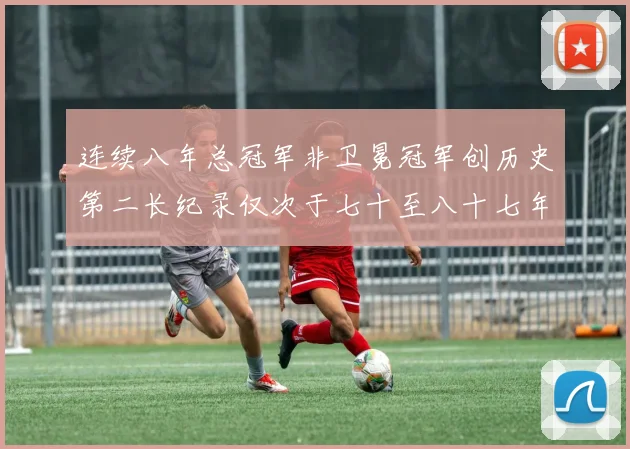 连续八年总冠军非卫冕冠军创历史第二长纪录仅次于七十至八十七年连续十八季