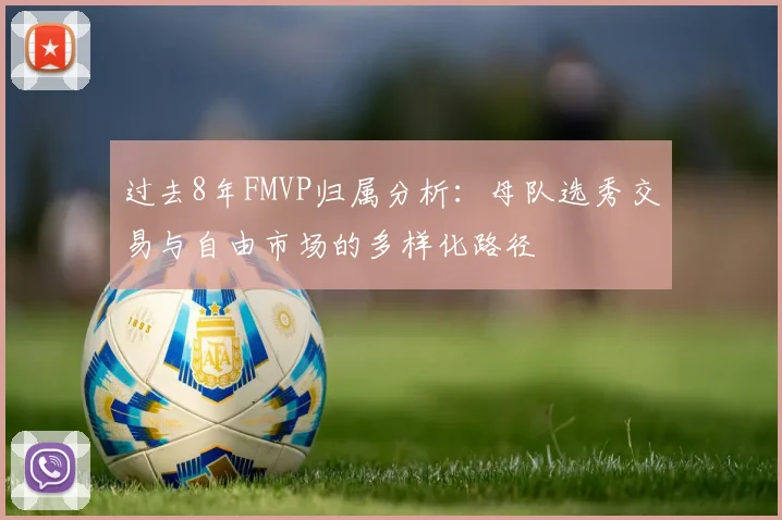 过去8年FMVP归属分析：母队选秀交易与自由市场的多样化路径