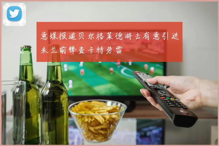 意媒报道贝尔格莱德游击有意引进米兰前锋查卡特劳雷