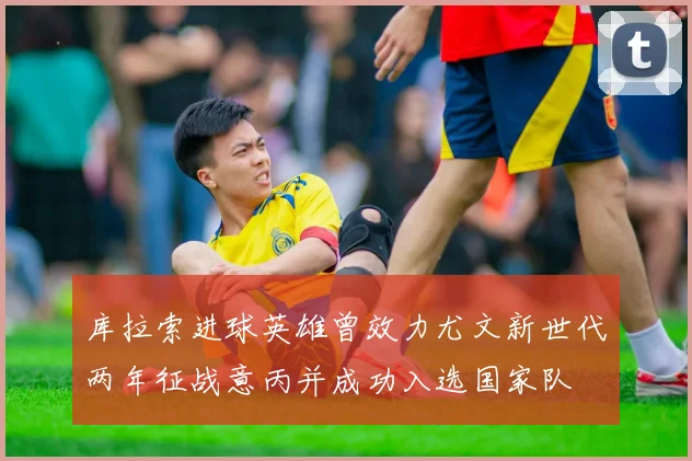 库拉索进球英雄曾效力尤文新世代两年征战意丙并成功入选国家队