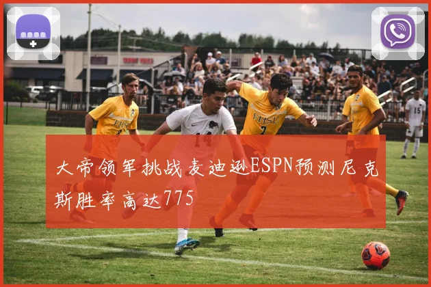 大帝领军挑战麦迪逊ESPN预测尼克斯胜率高达775