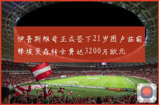 伊普斯维奇正式签下21岁图卢兹前锋埃莫森转会费达3200万欧元