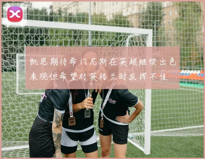 凯恩期待希门尼斯在英超继续出色表现但希望对英格兰时发挥不佳