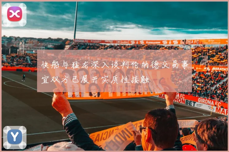 快船与猛龙深入谈判伦纳德交易事宜双方已展开实质性接触