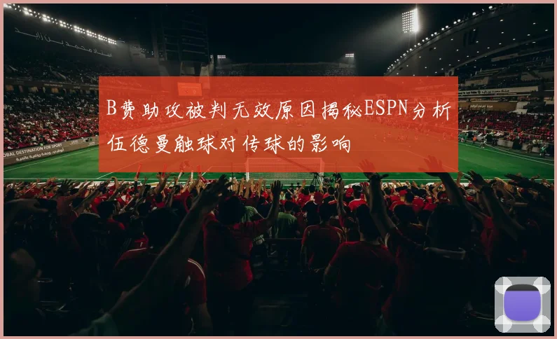 B费助攻被判无效原因揭秘ESPN分析伍德曼触球对传球的影响