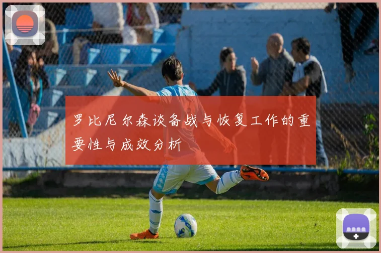 罗比尼尔森谈备战与恢复工作的重要性与成效分析