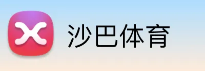 沙巴体育 logo